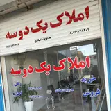 مشاور املاک یک دوسه