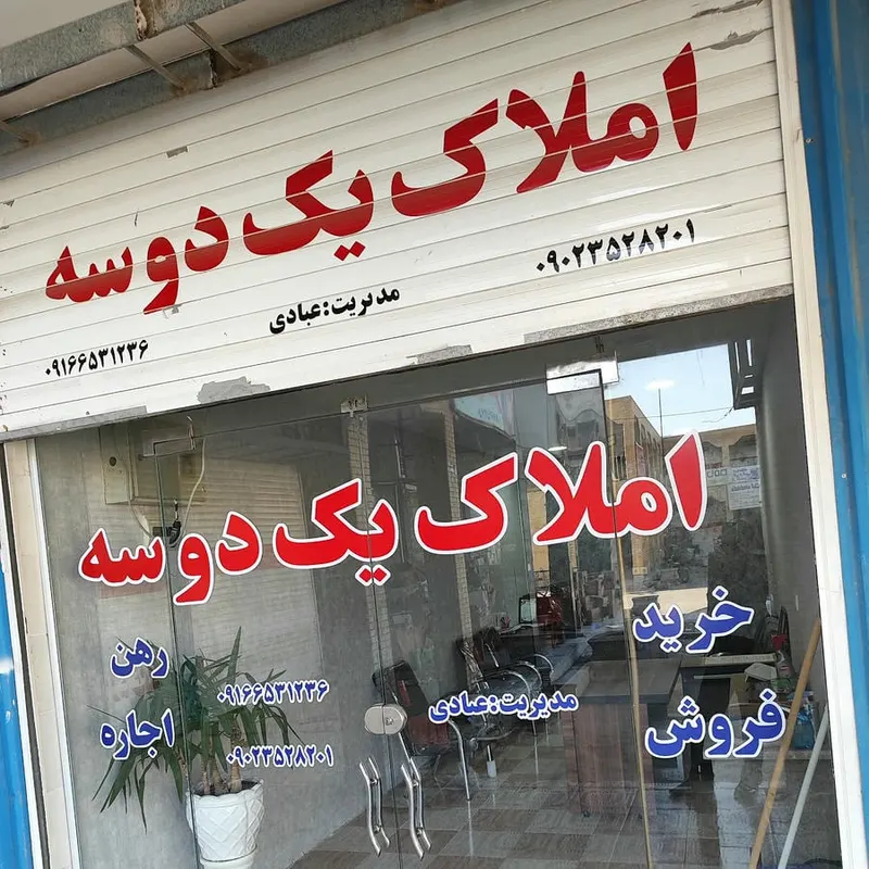 مشاور املاک یک دوسه