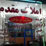 املاک مقدم
