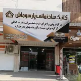کلینیک ساختمانی پارسوماش