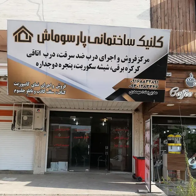 کلینیک ساختمانی پارسوماش