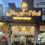 املاک قهرمانی