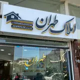 مشاور املاک ایران زمین