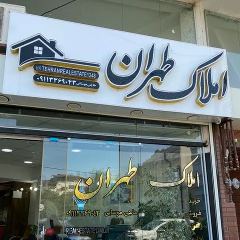 مشاور املاک ایران زمین