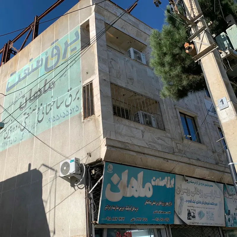 برق و صنعت ماهان