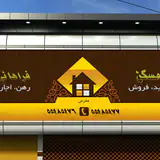 املاک فراهانی