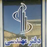 دفتر مهندسی طراحی ساختمان شماره ۶۲۲