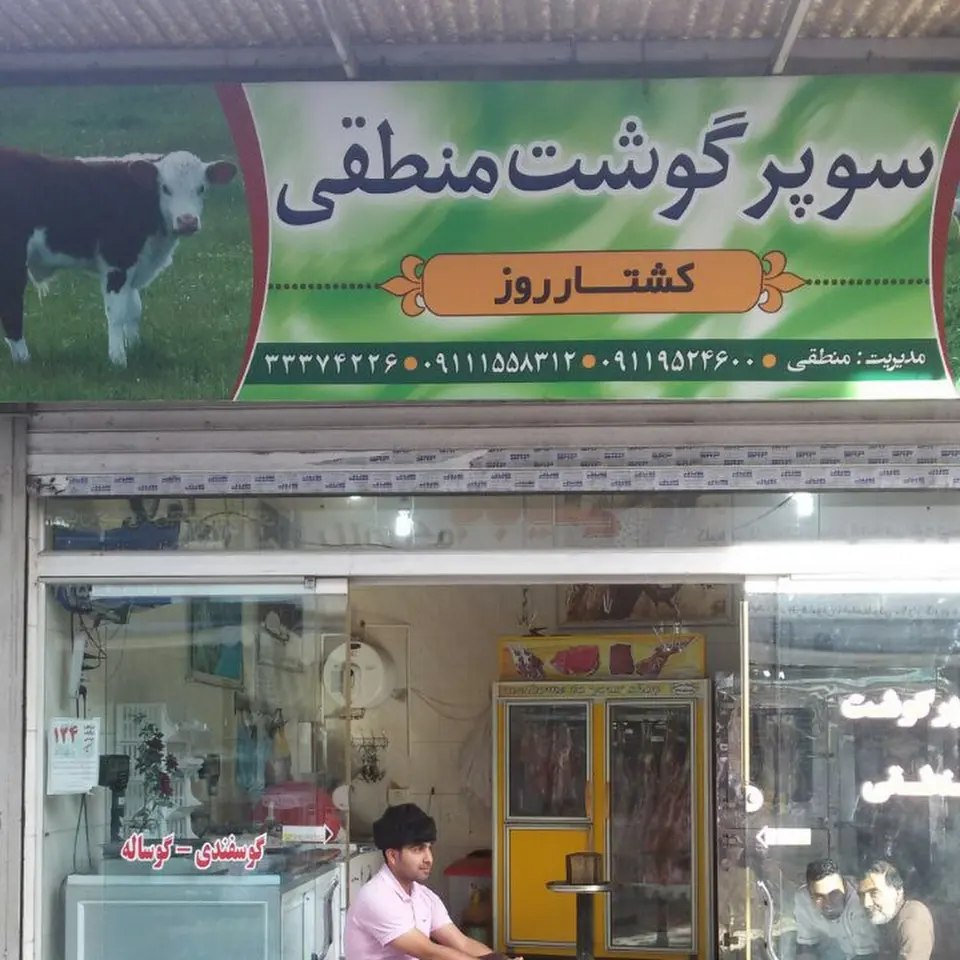 سوپر گوشت آهنگری
