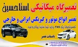 تعمیرگاه مکانیکی حسین