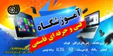 آموزش کامپیوتر