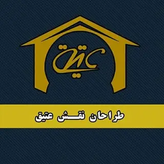 شرکت ساختمانی طراحان نقش عتیق