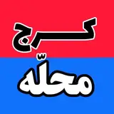 کرج محله/karaj mahalle