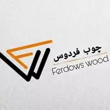 محمدرضا قائم مقامی _چوب فردوس