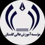 مؤسسه آموزش عالی گلستان