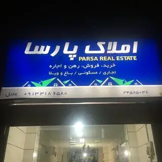 املاک پارسا