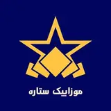 موزاییک اتوماتیک ستاره مهریز