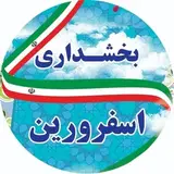 بخشداری اسفرورین