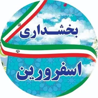 بخشداری اسفرورین