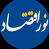 نشریه سراسری نوراقتصاد♨️
