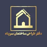 تیم طراحی ونقشه کشی ساختمان سرپناه | مهریز