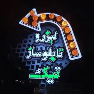 Tablosaz_Tik