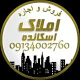 امـــلاک اســــکانده سپاهانشهر