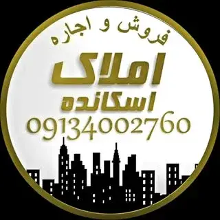 امـــلاک اســــکانده سپاهانشهر