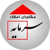 【مشاوران املاک سرمایه شمس اباد مجيديه 】