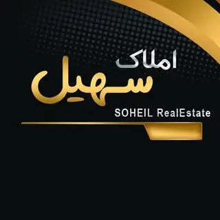 مشاورین املاک سهیل