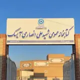 کتابخانه عمومی شهید علی انصاری