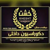 دکوراسیون داخلی ?خشت?