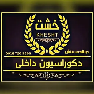 دکوراسیون داخلی ?خشت?