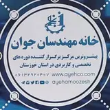 خانه مهندسان جوان