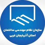 نظام مهندسی آذربایجانغربی
