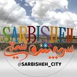 اینجا سربیشه