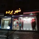 shahre_pardeh.    شهر پرده