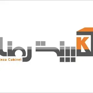 کابینت رضا (مبارکه)