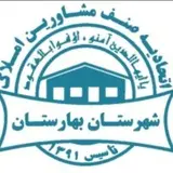 اتحادیه املاک شهرستان بهارستان