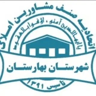 اتحادیه املاک شهرستان بهارستان