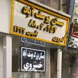 مسکن یوسف آباد(پلاک)