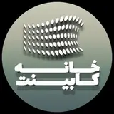 خانه کابینت | khanecabinet