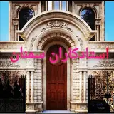 گروه سنگ کاری استادکاران سمنان