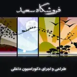 گروه معماری سعید