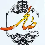 مشاور املاک صالحی Amlak salehi