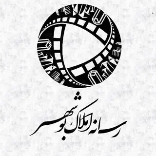 رسـﺎنـﻪ امـلـﺎڪ بـوشـــهـر ?