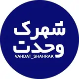شهرک وحدت