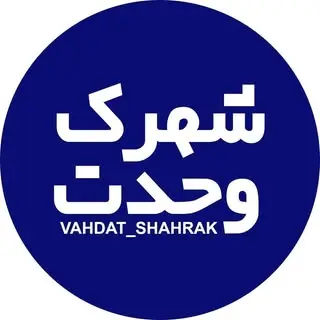 شهرک وحدت