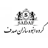 گروه انبوه سازان صدف