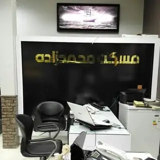 #مشاور#املاک#محمدزاده#مشهد#