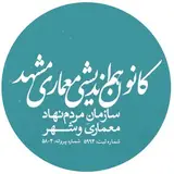 کانون هم‌اندیشی معماری مشهد